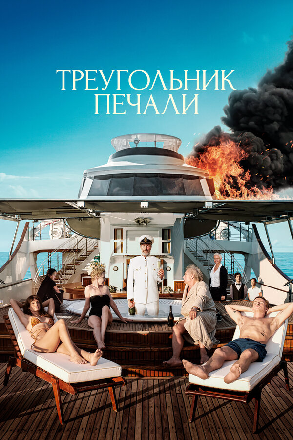 Треугольник печали 2022 постер